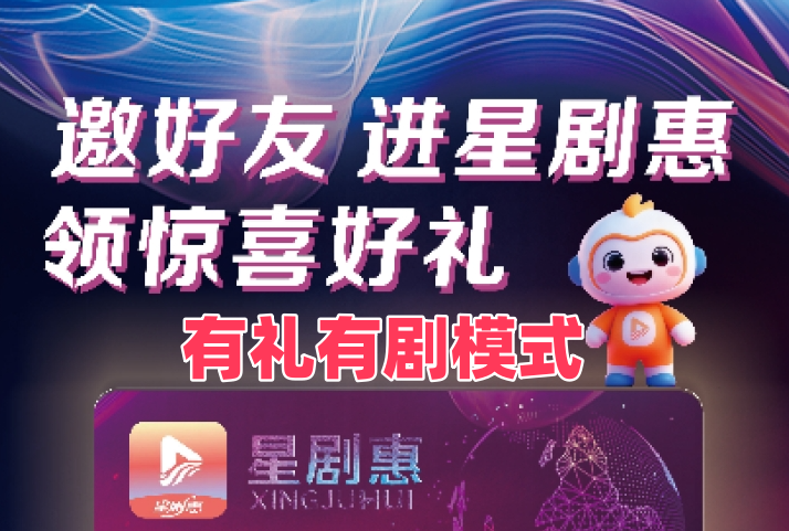 首码星剧惠:有礼有剧模式，预计5米一个-315首码项目网