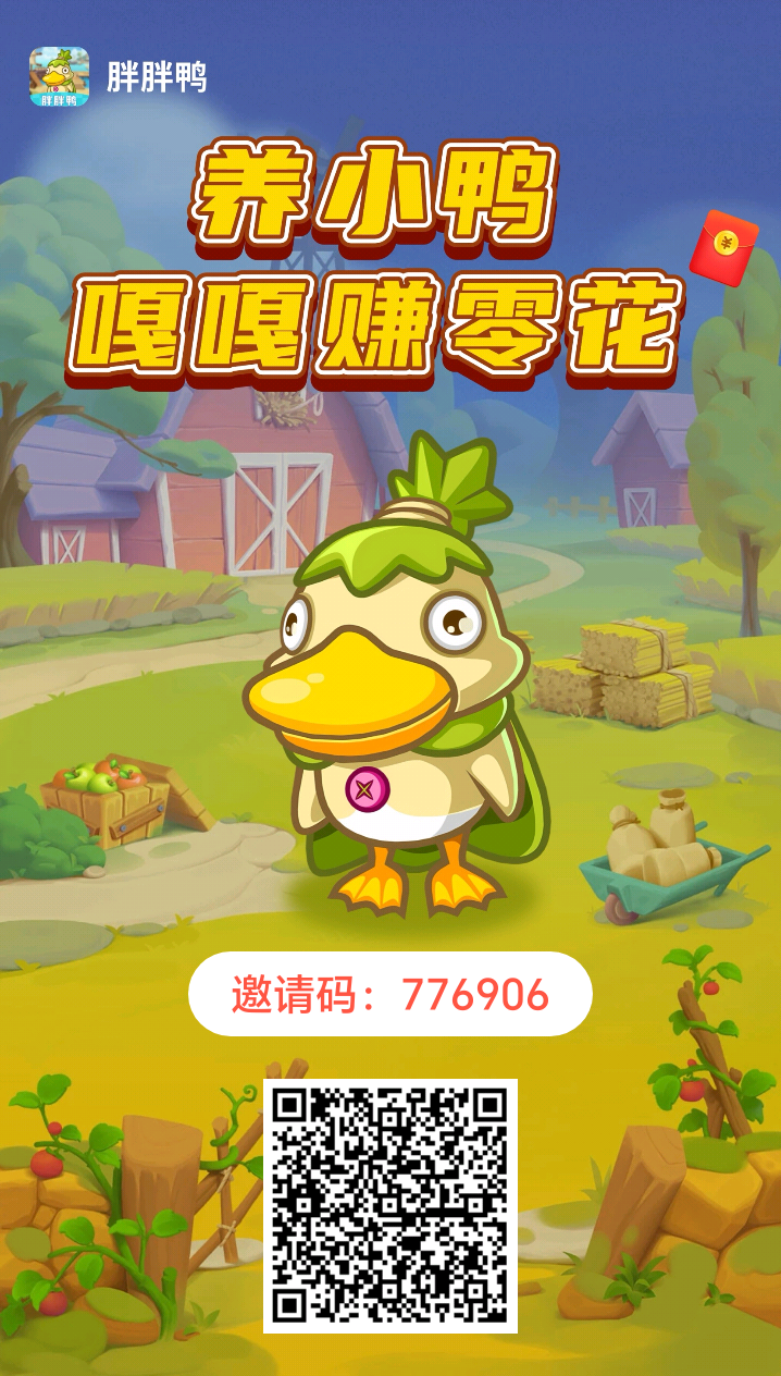 胖胖鸭 不用看广告每天点击5下即可-315首码项目网