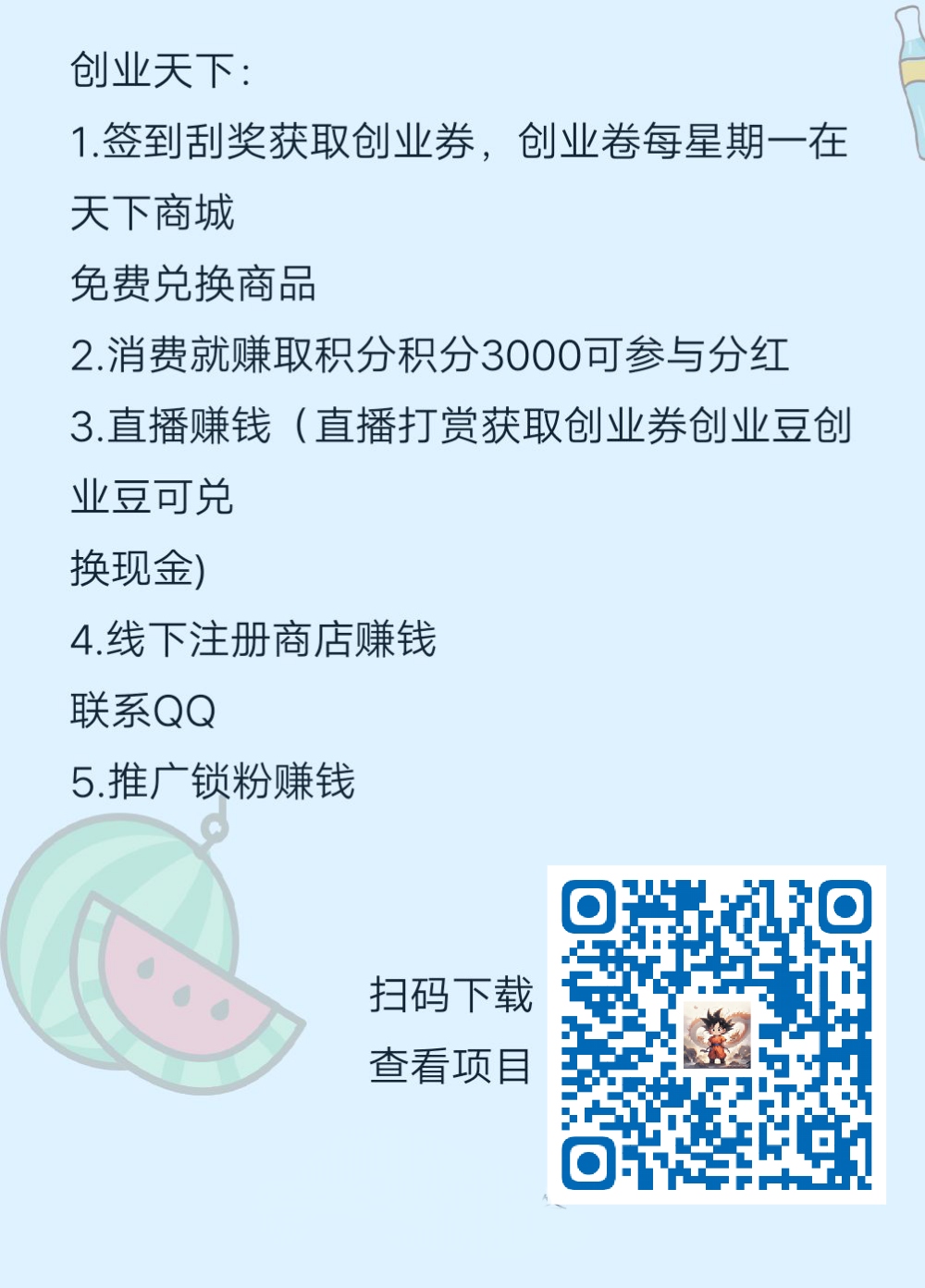 创业天下:1.签到刮奖获取创业券,创业卷每星期一在天下商城免费兑换商品-315首码项目网