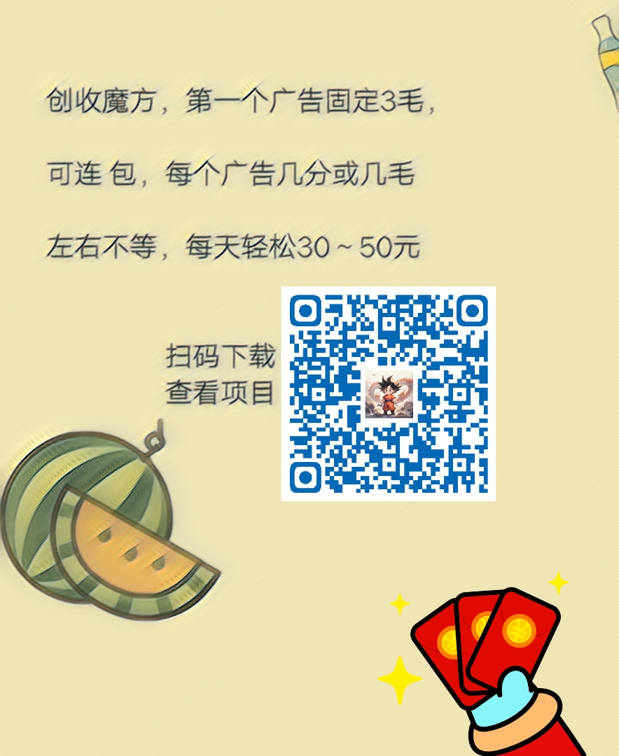 创收魔方,第一个广告固定3毛,可连 包,每个广告几分或几毛-315首码项目网