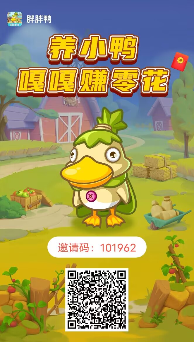 胖胖鸭，不看广告不做任务，单号日入1+-315首码项目网