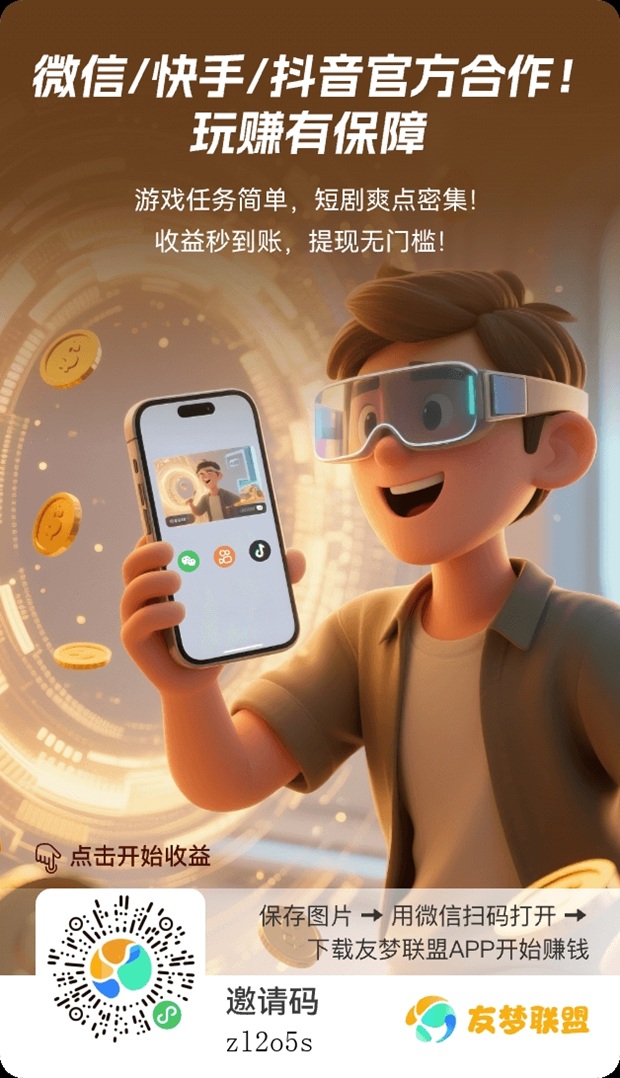 友梦联盟最新首码，广告掘金新模式，小游戏掘金市场空白！-315首码项目网