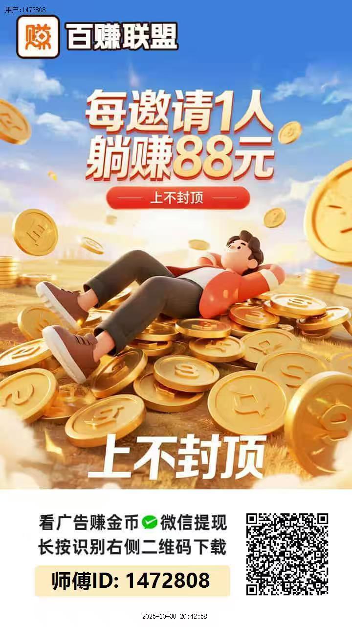 百赚联盟!广告高收溢,不养机每日轻松赚10-50+-315首码项目网
