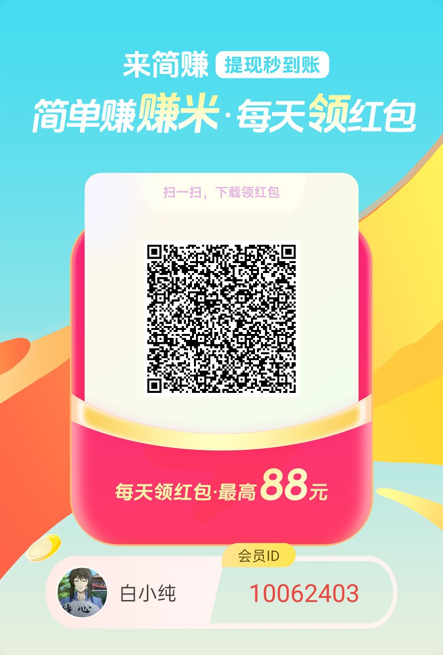 〖简赚〗 零撸广告赚,保底收益高,放水中,团队模式,多款可以换着做,-315首码项目网