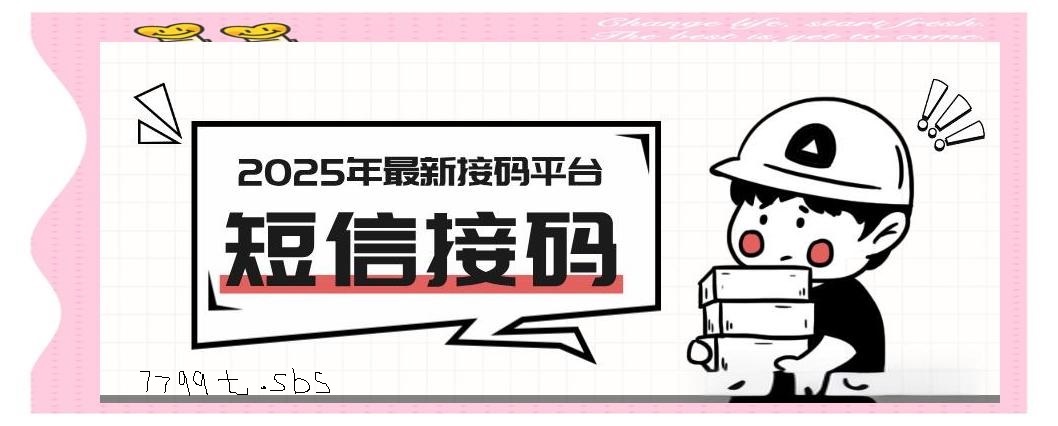 2025接码平台:集国内外各类接码 APP热门冷门,种类齐全-315首码项目网