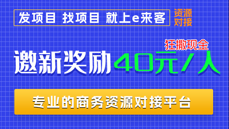 e来客新版，拉新最低16元，最高40元，玩法类似某圈，做过的团队长都月入几万+-315首码项目网