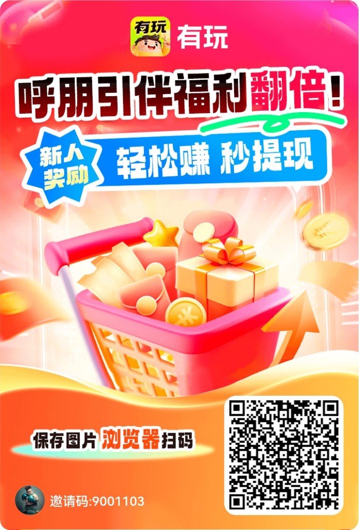 有玩，保底看广告，速度撸起来-315首码项目网