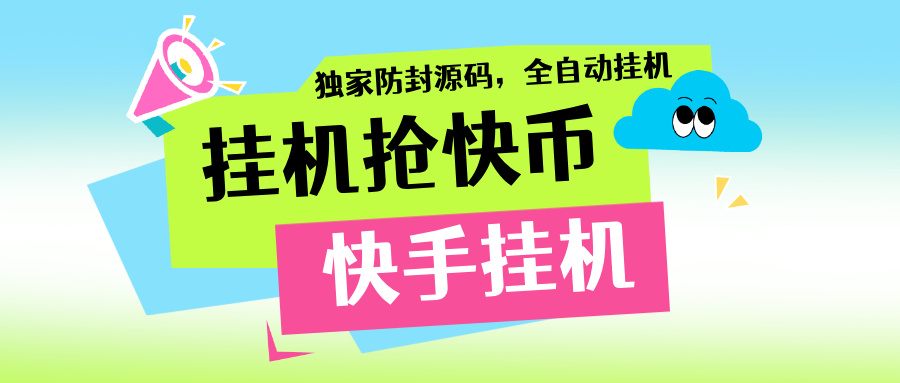 快手全自动挂机抢快币,独家防封单机日入20+-315首码项目网