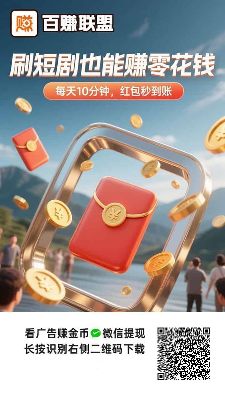 百赚联盟广告掘金,纯看广告赚钱,每日可零撸几十米!-315首码项目网