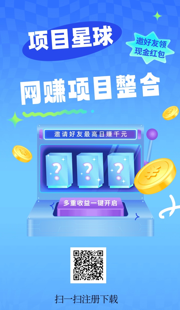 项目星球零撸，一个圈圈模式，每天6广告产金必。团队模式，保底收益高-315首码项目网