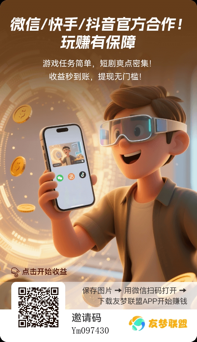 友梦联盟教程在这里不懂问我就行,能拉朋友一起玩的,可以找我升级V2,收益翻倍,你们拉朋友玩,你也有收益-315首码项目网