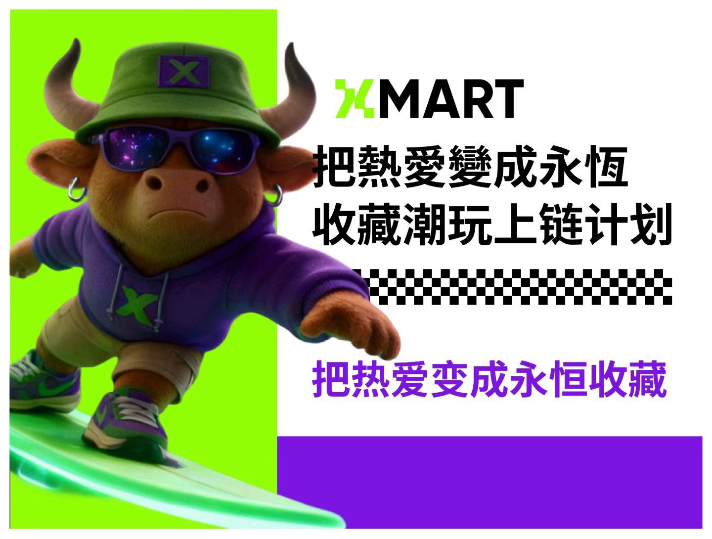 𝐗𝐌𝐀𝐑𝐓新玛特 跨年链上卷轴！首码对接！！-315首码项目网