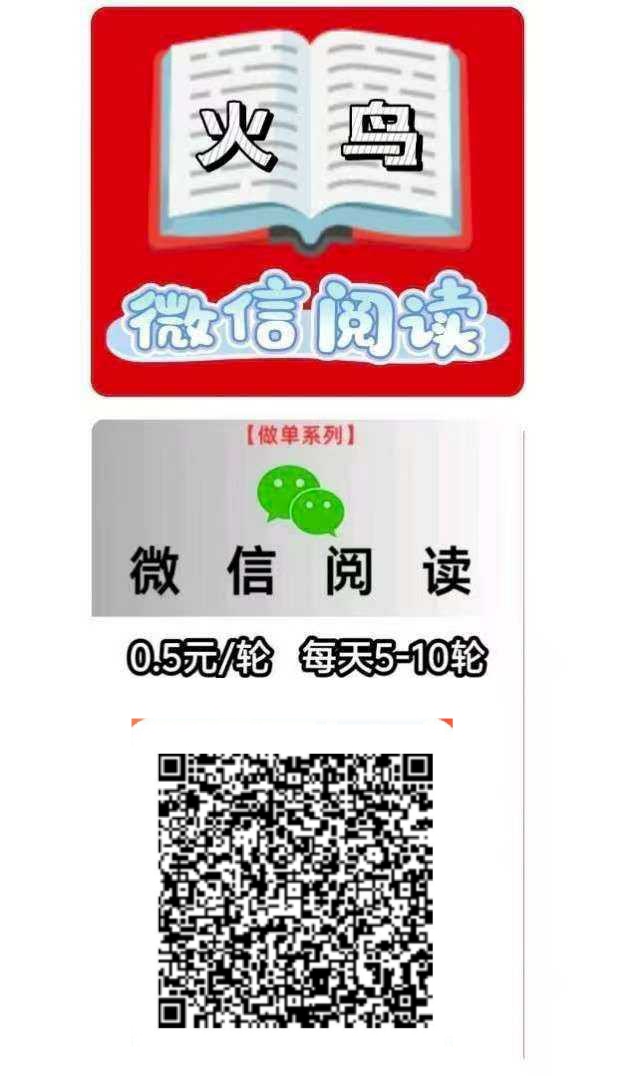 （火鸟）火爆，全新wx阅读永久项目-315首码项目网