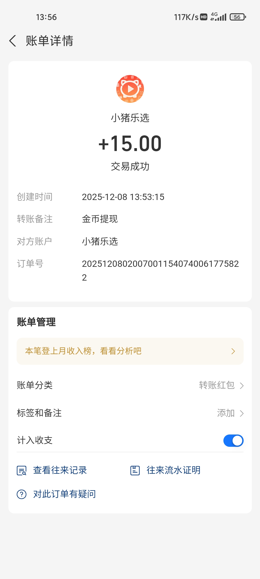 20251208144044192-提现到账图