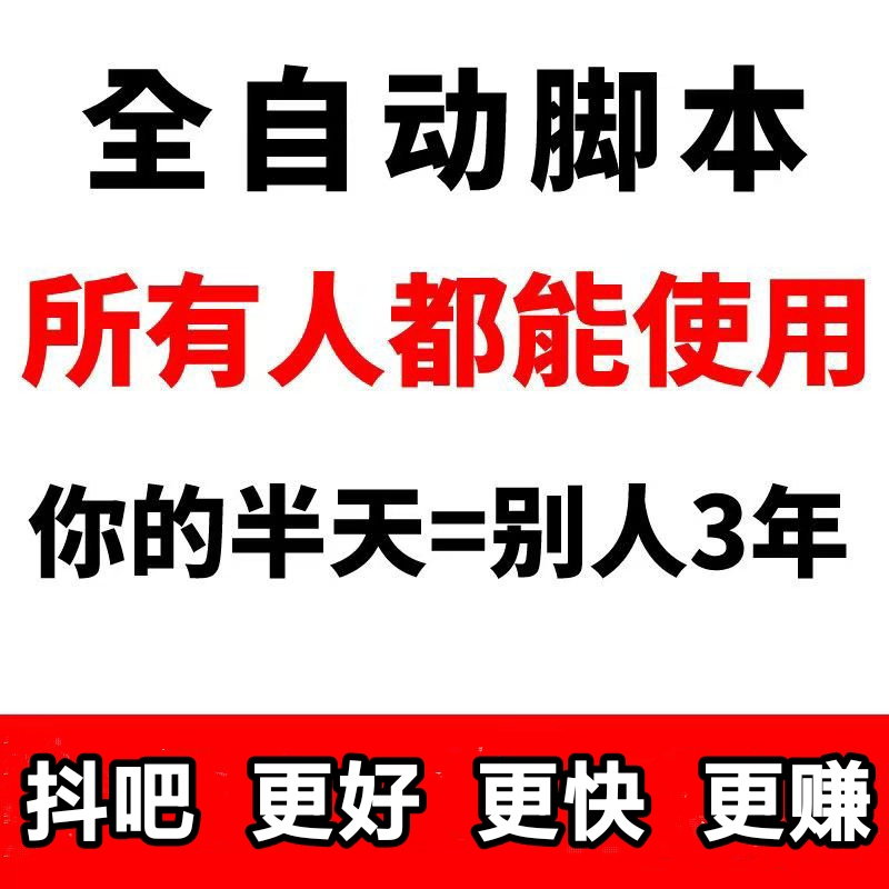 抖吧首码刚出,全部自动化,更好更快更赚-315首码项目网