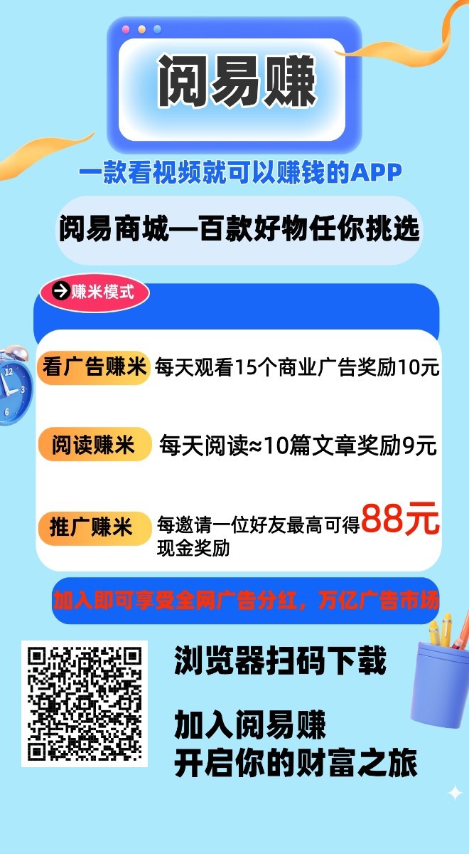阅易赚零撸，保底广告赚，收益高，团队模式，邀请日入百米，-315首码项目网