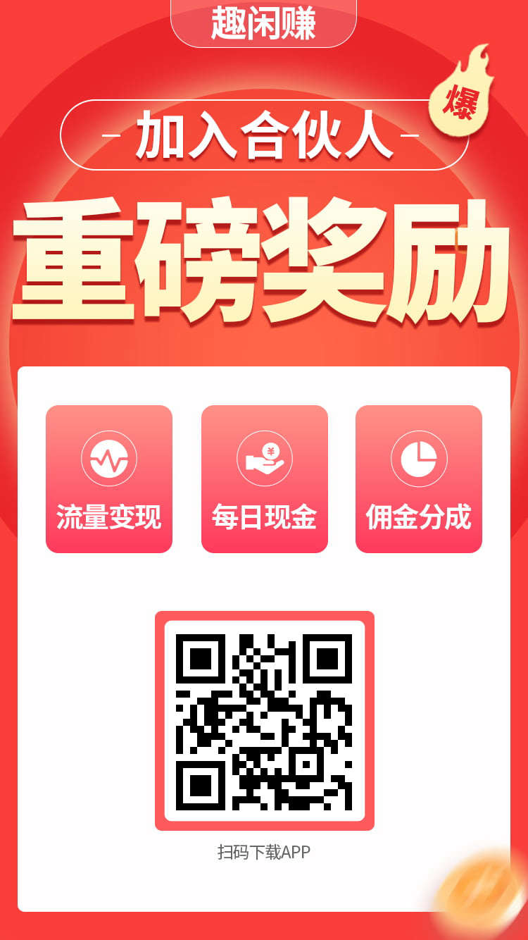 趣闲赚首码零撸！接单、发任务都能赚，还能拿分红！-315首码项目网