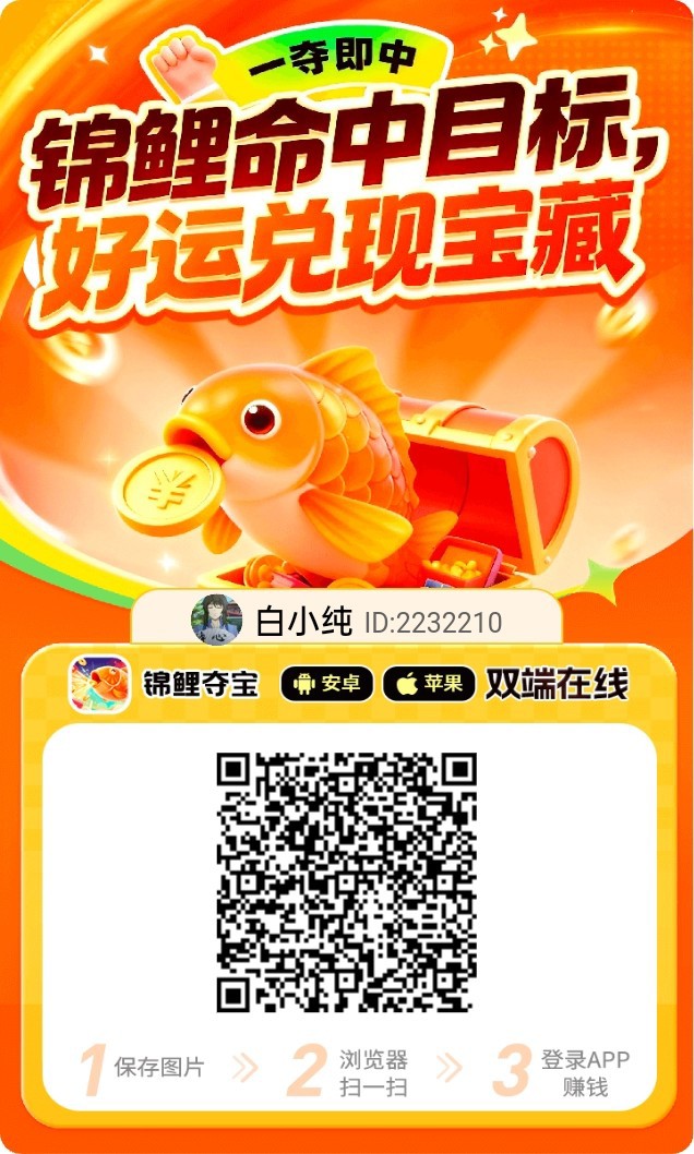 〖锦鲤夺宝〗零撸广告赚,保底收益高,不养机,放水中,拉新奖励,-315首码项目网