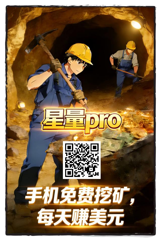 星量零撸挖矿每天赚美元，一天7米（1U），1U起提，邀请可以增加算力增加产出-315首码项目网
