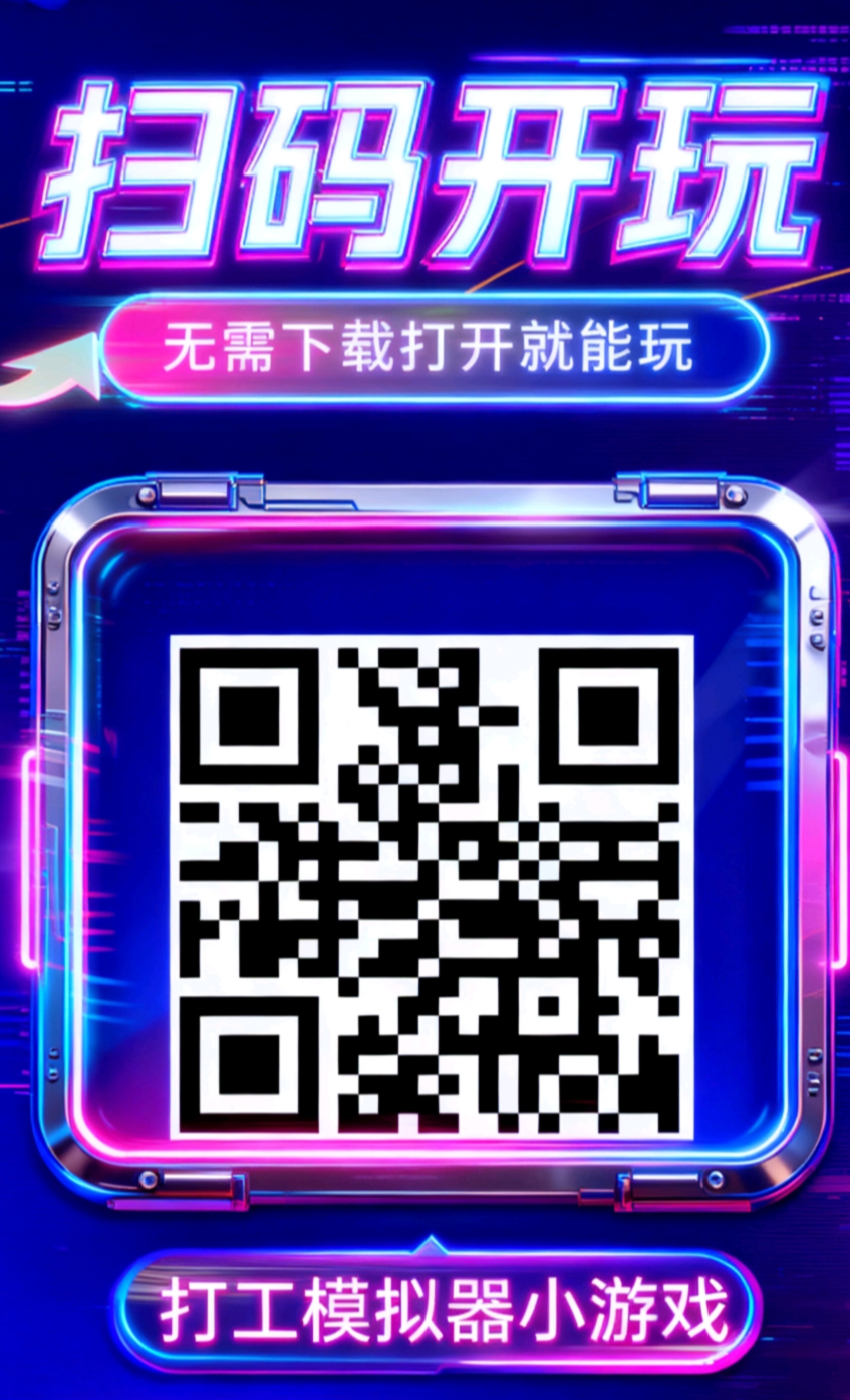 首码打工模拟器小游戏刚刚上线赶紧占位-315首码项目网