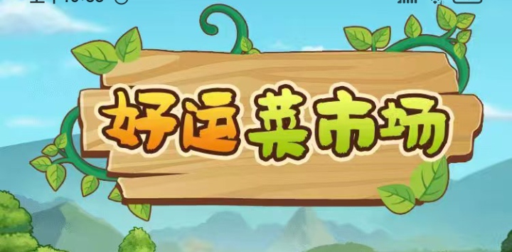 好佣菜市场首码上线啦！零撸种菜养殖回收挣钱-315首码项目网