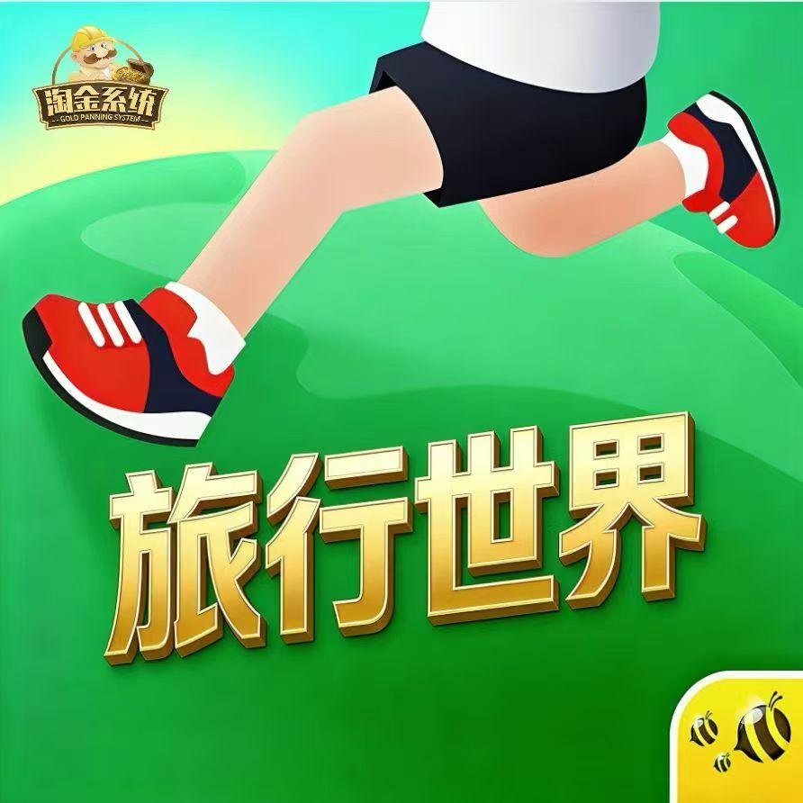 旅行世界零撸合成小游戏-315首码项目网