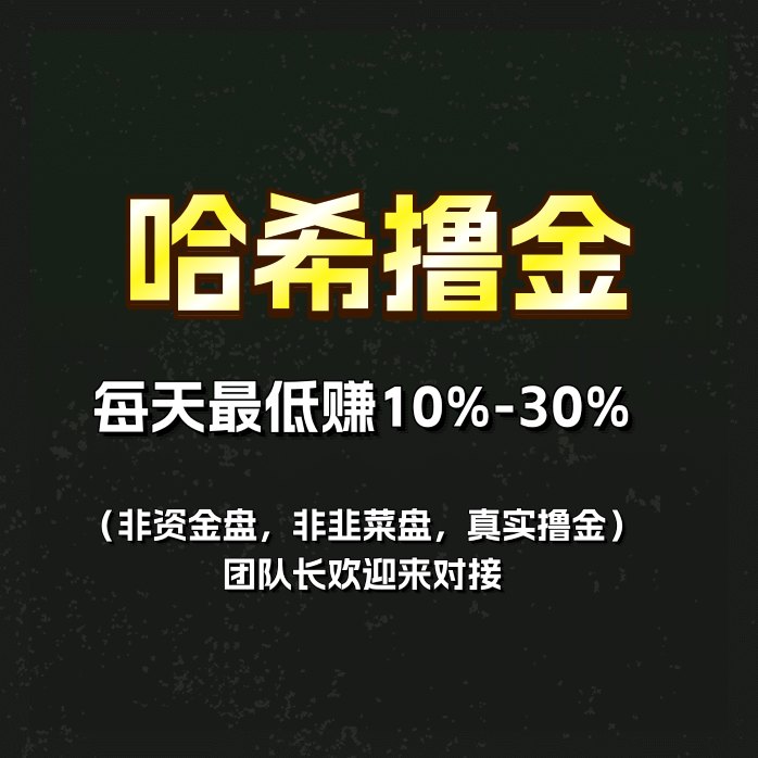  哈希撸金，24小时无限制！一天蕞低10%-30%!操作简单，几分钟学会操作！收溢没有上限-315首码项目网