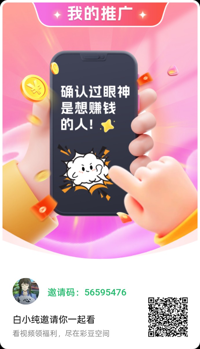 【彩豆空间】首码，零撸广告赚，不养机保底收益高，放水中，-315首码项目网