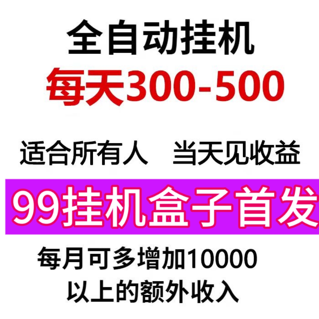 99挂机盒子首码:多多增收致富首选择-315首码项目网