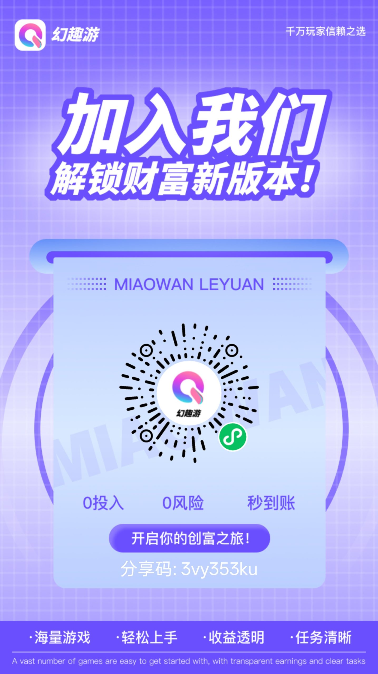 幻趣游，零撸微信小游戏广告分成，保底收益高，拉新奖励，-315首码项目网