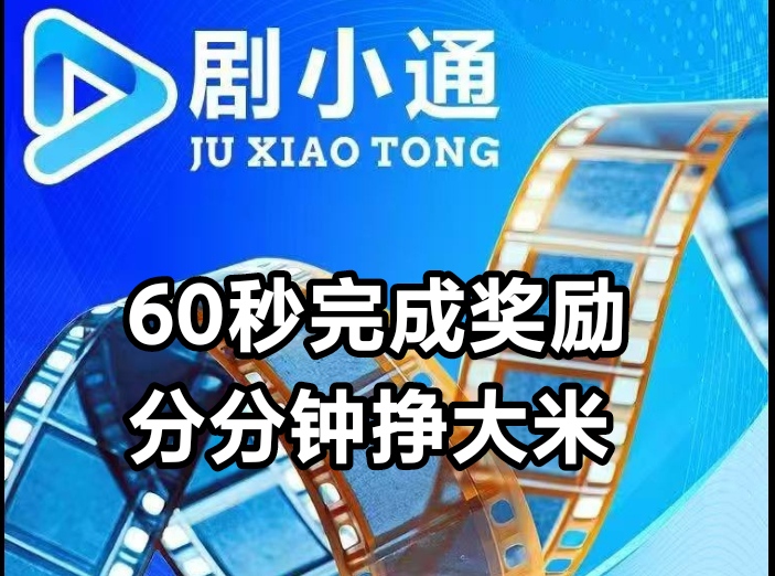 剧小通首码,1元起提,秒速提秒速到-315首码项目网