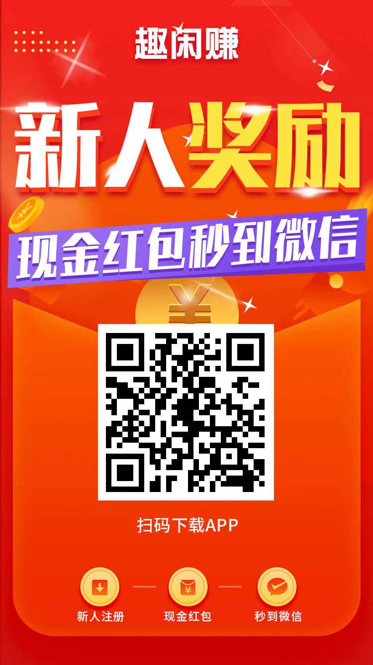 趣闲赚零撸！接单、发任务都能赚，还能拿分红！-315首码项目网