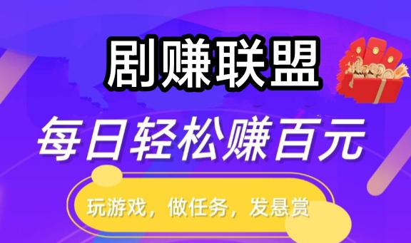 剧赚联盟首码上线_分享短剧,轻松赚点-315首码项目网