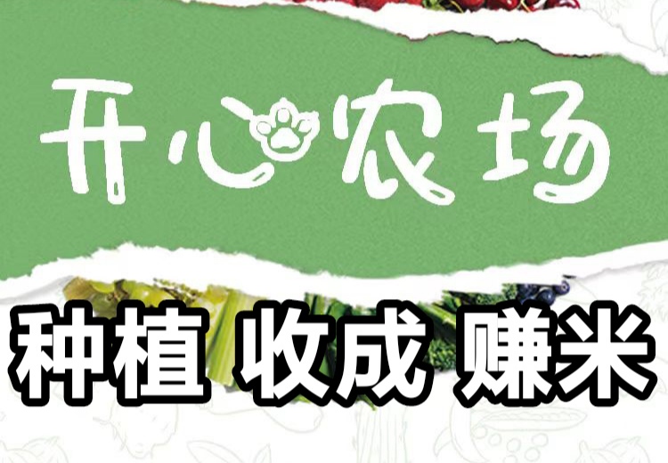 开心手机农场游戏搬砖,好玩有趣又能赚-315首码项目网