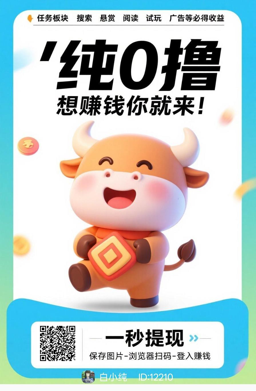 〖福牛星赚〗零撸，不养机保底收益高，团长模式，拉新奖励，放水中，-315首码项目网