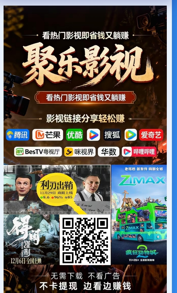 聚乐影视，全域转发电影，刚刚出，零撸賺钱，稳定长久，不用养机看广告-315首码项目网