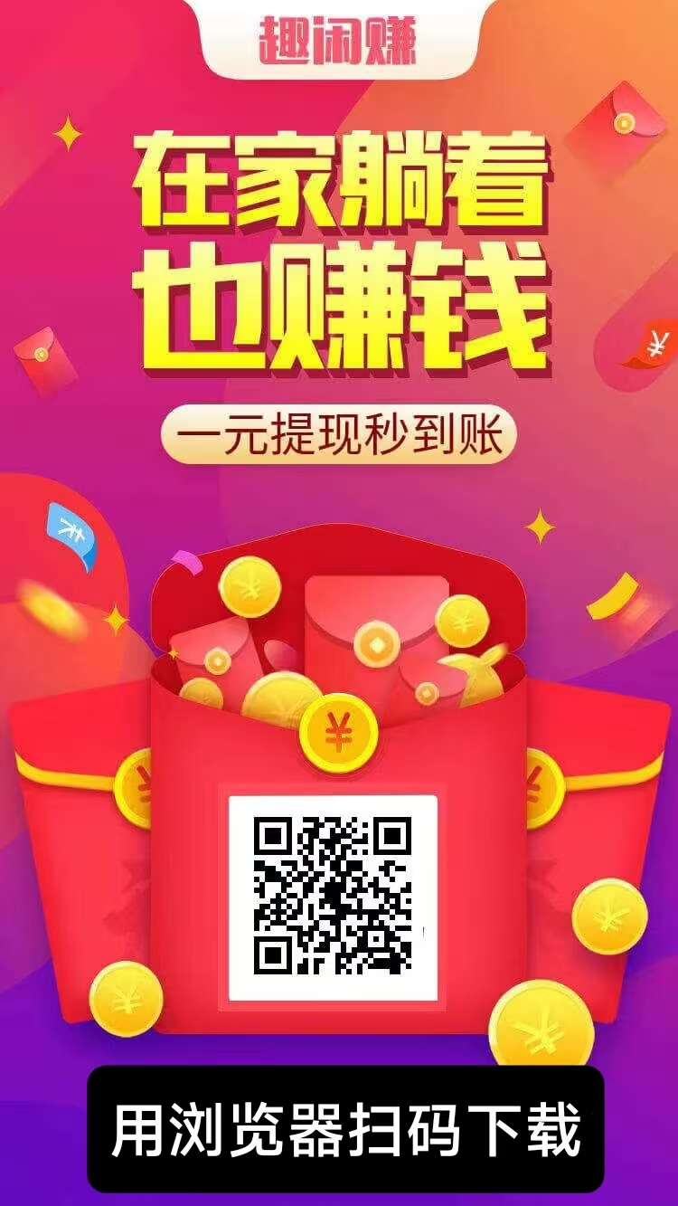 趣闲赚加群任务，少有人知道，非常简单无脑操作，每天保底30+-315首码项目网