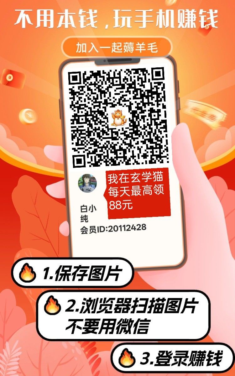 玄学猫，纯零撸看广告，不养机收益高，放水中，拉新奖励，-315首码项目网