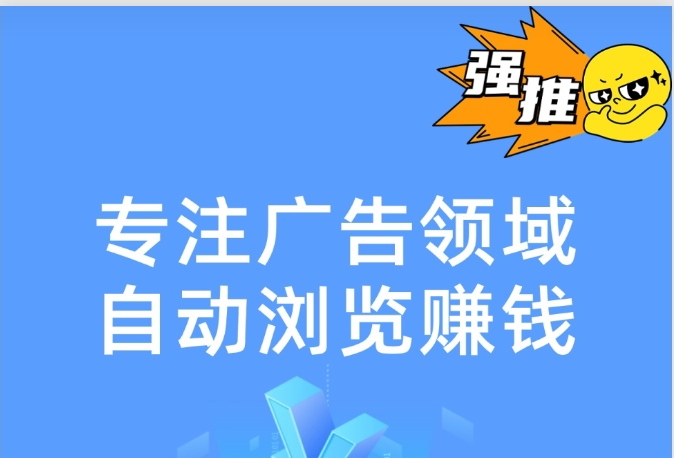 快抖科技:专注于自动浏览广告领域-315首码项目网