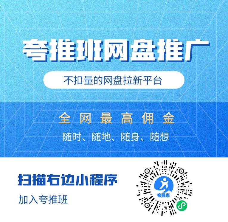 夸推班首码项目，刚刚上线，专注以网盘拉新的平台！-315首码项目网