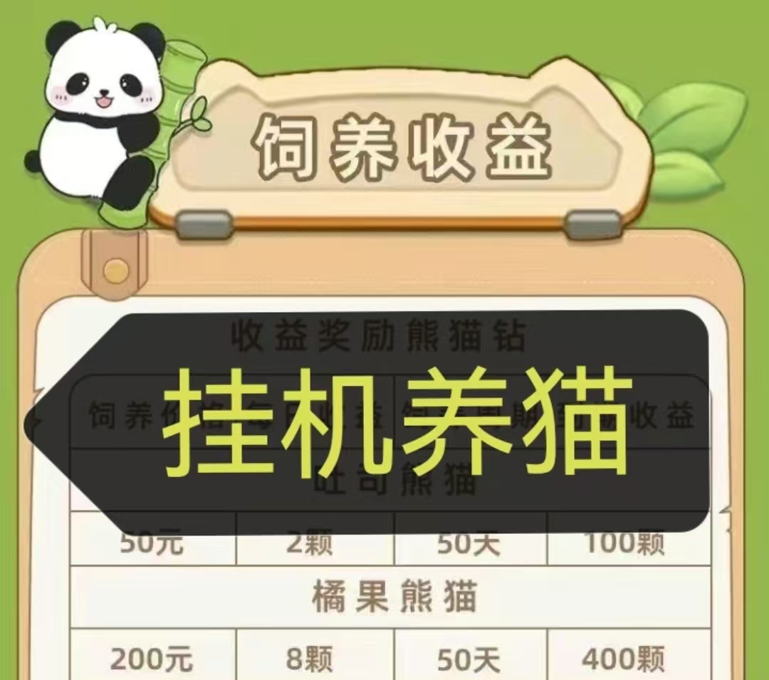 钻石熊猫首码:内置提米收钻,熊猫越多产出比越高-315首码项目网