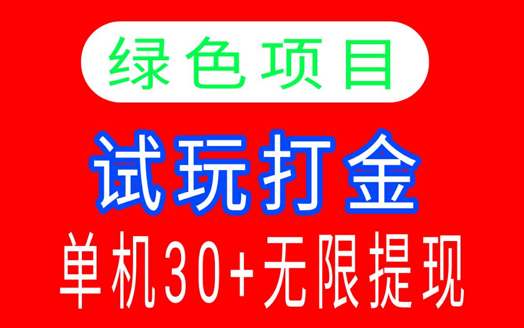 淘金试玩客:试玩游戏得宝石,每日可瓜分芬荭池零钱-315首码项目网