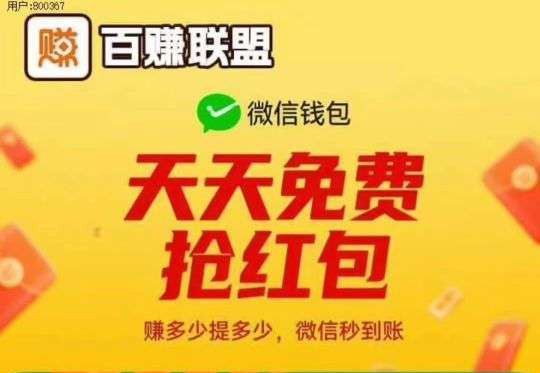 百赚联盟每天有收益,不养机,无限开号-315首码项目网