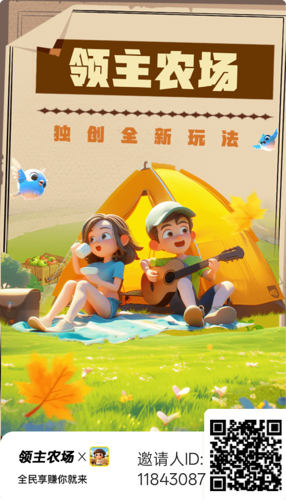 领主农场-零撸项目 团队首码-315首码项目网