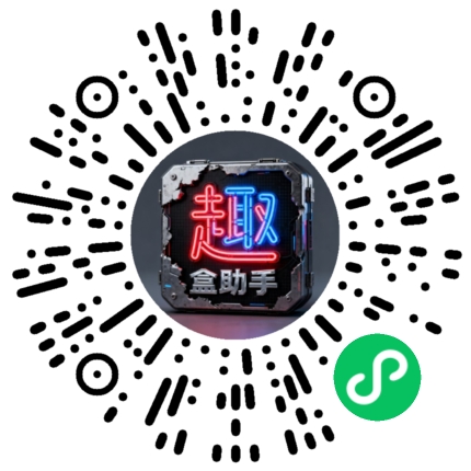 趣盒助手收益可见每天提现-315首码项目网