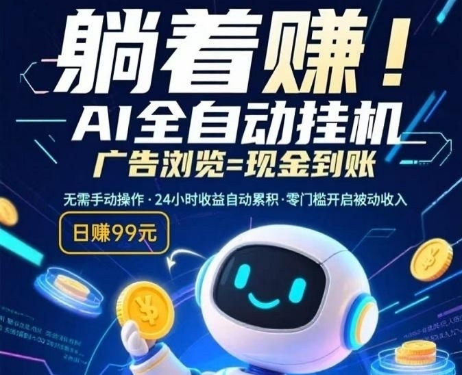 24小时AI智能浏览广告,邀请奖励8.8无上限-315首码项目网