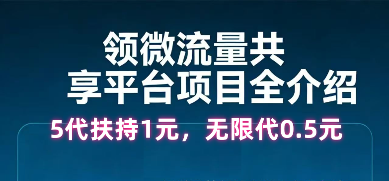 【领微】流量共享，可零撸，全网招募团队长，无限代扶持拉满！-315首码项目网
