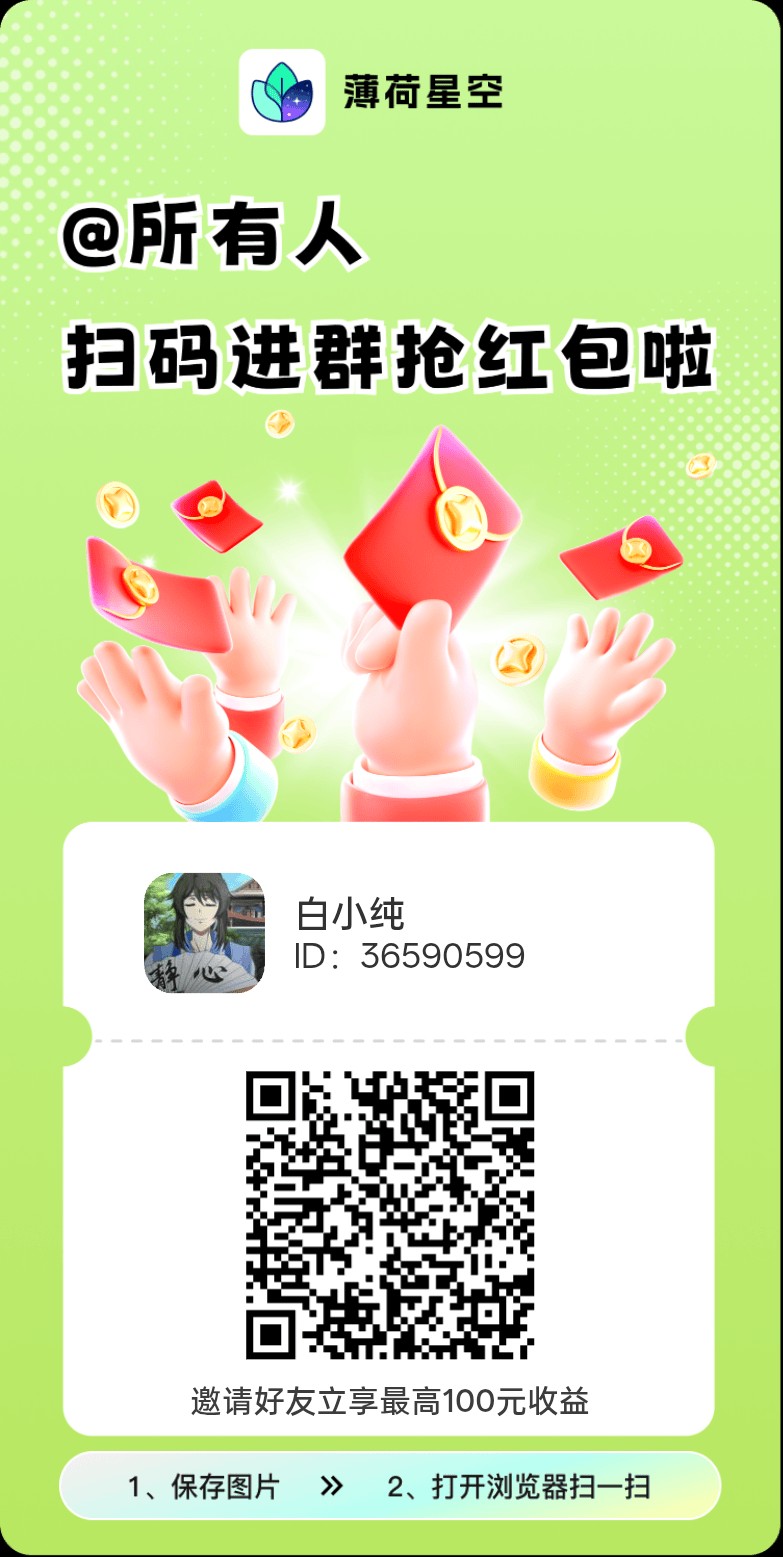 薄荷星空,零撸广告赚,保底收益搞团队模式,拉新奖励,-315首码项目网
