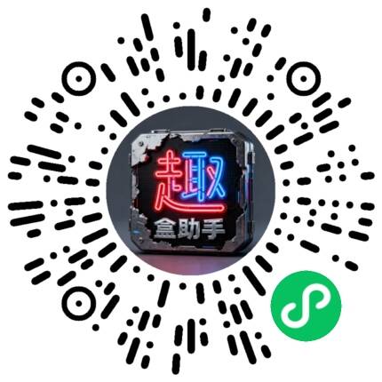 趣玩小程序 零撸 收益100+-315首码项目网