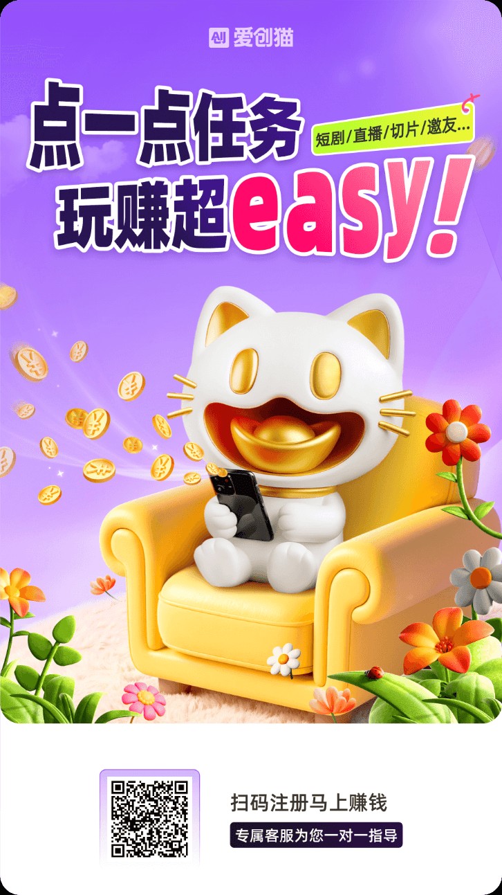 爱创猫零撸,新品AI应用,广告赚米,保底收益高,多种玩法,-315首码项目网